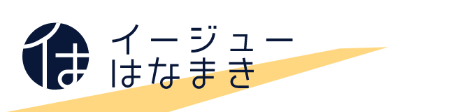 イージューはなまき