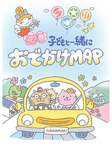 花巻・子どもと一緒におでかけMAP